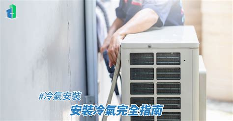 冷氣安裝正確位置|冷氣安裝指引丨安裝冷氣完全指南